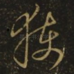 获