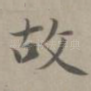 故