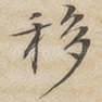 移