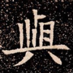 與