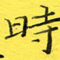 时