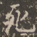 死