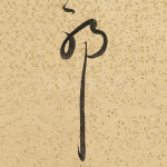 耶