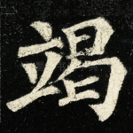 竭