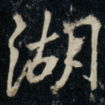湖