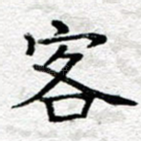 客
