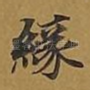 缘