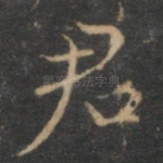 君