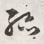 孤