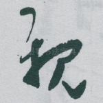 親