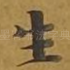 生