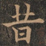 昔