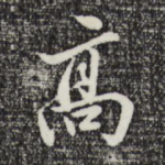 高