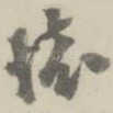 怀