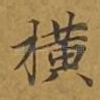 横