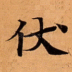 伏
