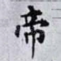 帝