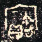 寶