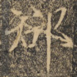 郡