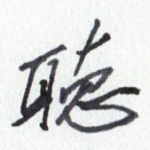 听