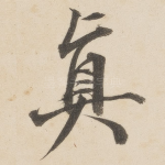 真