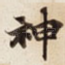 神