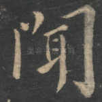 闻
