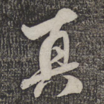 真