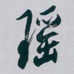 瑶