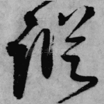 纵