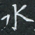 水