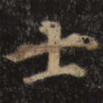 士