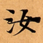 汝