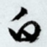 白
