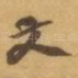 文