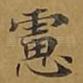 虑