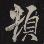 顿