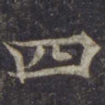 四