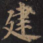 建