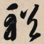 輶