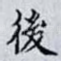 後
