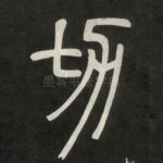 切