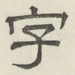 字