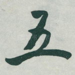 五