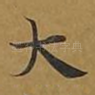 大