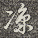 凉