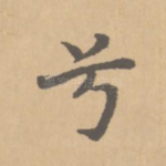 兮