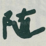 随