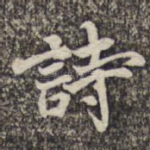 诗
