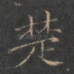 楚